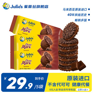 Julie's 茱蒂丝 巧克力夹心饼干 99g*5袋