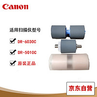 佳能（Canon）DR-6030C扫描仪搓纸轮 原厂耗材一套 适用于佳能5010C/6030C扫描仪 佳能5010C/6030C搓纸轮 