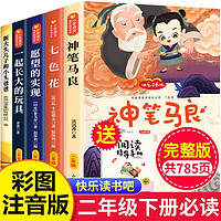 快乐读书吧七色花 神笔马良 一起长大的玩具 愿望的实现小学语文课外阅读书目 快乐读书吧二年级下册