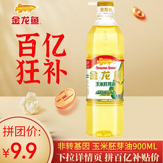 金龙鱼 非转基因 压榨玉米胚芽油 900ml