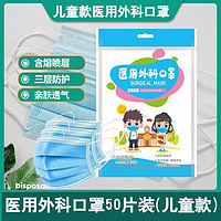 帝式 一次性外科口罩舒适挂耳式透气防粉尘防飞沫含熔喷布三层防护 医用外科口罩50片（儿童款）