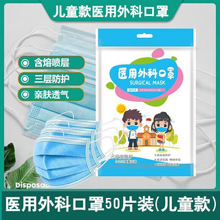 帝式 一次性外科口罩舒适挂耳式透气防粉尘防飞沫含熔喷布三层防护 医用外科口罩50片（儿童款）