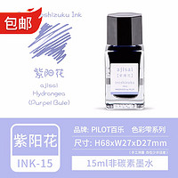 PILOT 百乐 INK-15 钢笔彩色墨水 15ml 紫陽花 Ajisai