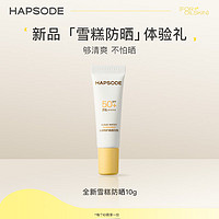 PLUS会员：Hapsode 悦芙媞 雪糕防晒 SPF50+ PA++++ 10g