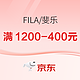 必看促销：京东FILA燃动大牌日，前4小时满1000送800元！