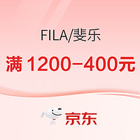 必看促销：京东FILA燃动大牌日，前4小时满1000送800元！