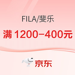 京东FILA燃动大牌日，前4小时满1000送800元！