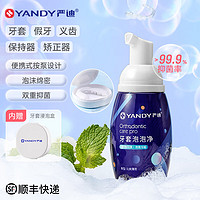 YANDY 严迪 牙套泡泡净 正畸保持器假牙隐形牙套清洁泡沫液 双重抑菌牙齿矫正 牙套泡泡净 薄荷 70ml