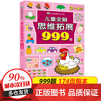 儿童全脑思维拓展训练999题 幼儿左右脑智力开发数学思维逻辑训练书