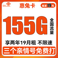 中国联通 惠兔卡 2年19元月租（95G通用流量+60G定向流量+3个亲情号）