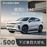 EXEED 星途 追风C-DM全新上市 下订享好礼 追风C-DM