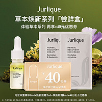 Jurlique 茱莉蔻 双重精华8ml+焕新面霜2ml+焕新眼霜1ml+40元回购券