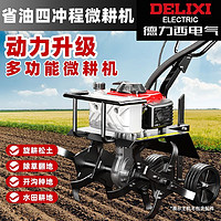 百亿补贴：DELIXI 德力西 电气微耕机农用型犁地机松土汽油款除草旋耕机开沟翻地犁田