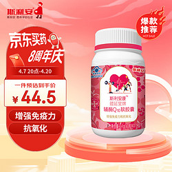 斯利安 辅酶Q10软胶囊 高含量 45.5mg增强免疫力和抗氧化 60 粒/瓶