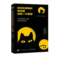 如何在黑暗的房间里找到一只黑猫：人类的恐惧、偏见、自恋与秩序感（人邮普华）