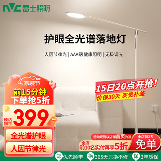 雷士 NVC   Lighting照明 20点：雷士 NVC   Lighting 凌云-全光谱护眼落地灯（前15分钟）