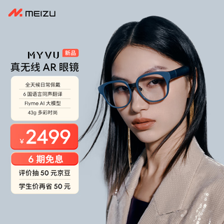 MYVU AR智能眼镜 原力蓝 43g多彩时尚 Flyme AI大模型 2000nit入眼峰值亮度 0.5mm超线性双扬悦耳