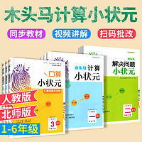 2024木头马计算小状元口算解决问题12一二3五6六三4四5年级上册下册数学思维训练专项书应用题计算能手小达人黄冈口算大通关天天练