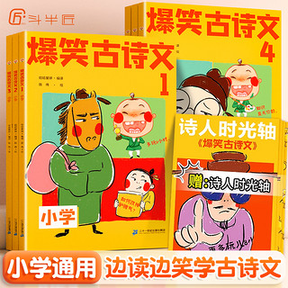 斗半匠爆笑古诗文全套6册漫画文言文小学通用1-6年级课外阅读三四五六年级背古诗文小学生每日100篇注音版古文课图解