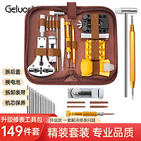 Geluor 歌罗瑞 表带拆卸器修表工具钟表拆表器手表维修工具多功能螺丝刀拆机翘片 升级款多功能豪华套装