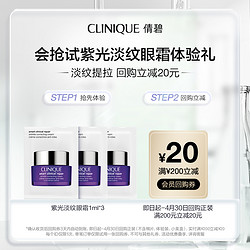 CLINIQUE 倩碧 紫光眼霜体验礼+20元券