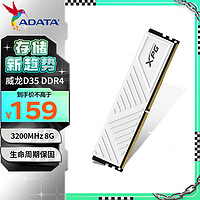 ADATA 威刚 8GB DDR4 3200 台式机内存 XPG-威龙D35 釉白