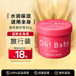 HOUSE OF ROSE 日本玫瑰屋 身体磨砂膏30g OhBaby面部手部全身嫩白润肤去角质 日本进口