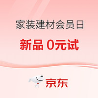 促销活动：京东 家装建材会员日