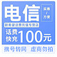 中国移动 电信　100元 （不支持安徽）24小时内到账B