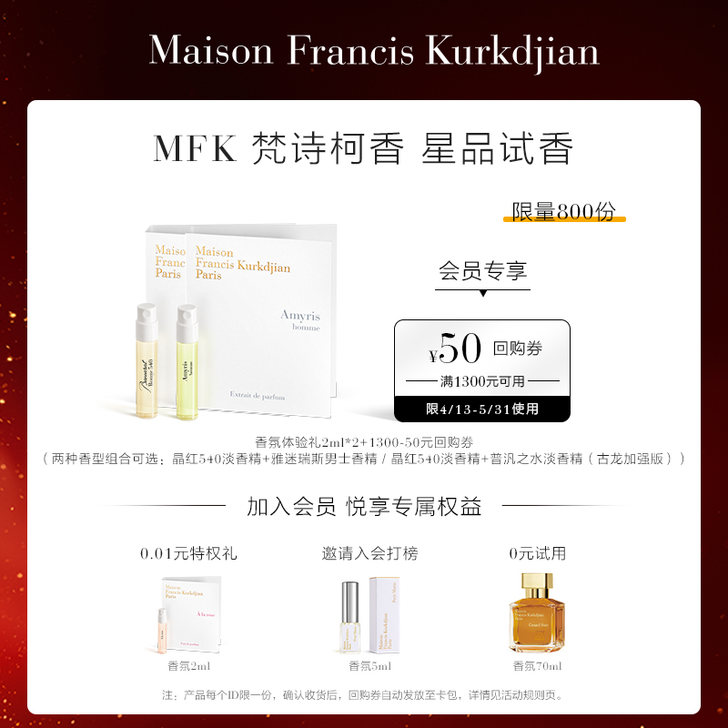 梵诗柯香MFK明星香氛体验礼2ml*2