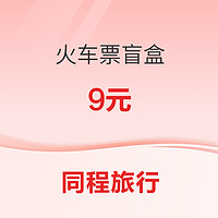 17日10点：抽白菜火车票，只需9元！同程旅行 火车票盲盒 出发地自选 目的地随机