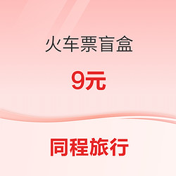 抽白菜火車票，只需9元！同程旅行 火車票盲盒 出發地自選 目的地隨機