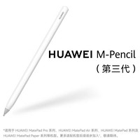 百亿补贴：HUAWEI 华为 原装星闪手写笔M-Pencil三代 CD54-S手写笔