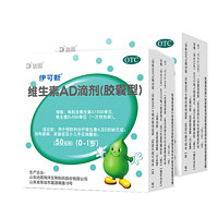 伊可新 维生素AD滴剂（胶囊型）50粒*2盒