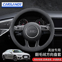 Carslands 卡斯兰 适用奥迪A6L方向盘套A4L冬季保暖翻毛绒汽车把套A3Q5LQ7A8L车把套 圆形