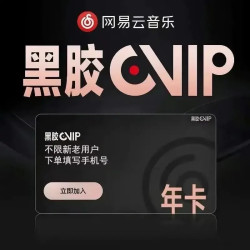 neteasecloudmusic网易云音乐黑胶vlp年卡会员12个月