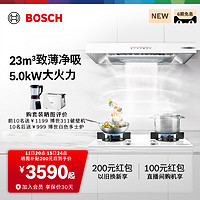 BOSCH 博世 官方致薄5D吸抽油烟机燃气灶灶具套装厨房家用