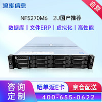 INSPUR 浪潮 服务器 NF5270M6丨2U机架式主机丨 数据库丨虚拟化丨文件ERP 1颗4310 12核心 2.1GHz丨单电源 32G内存丨1块4T SATA硬盘