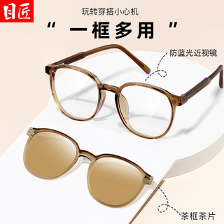 目匠 二合一偏光近视镜（一镜多用）+1.67防蓝光镜片