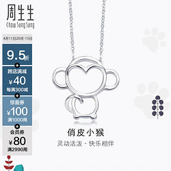 Chow Sang Sang 周生生 铂金PetChat十二生肖猴子白金铂金项链吊坠女款86846N45厘米