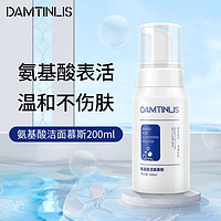 DAMTINLIS 丹丁力诗 氨基酸洁面慕斯200ml 控油泡沫洗面奶 清爽保湿洁面乳温和清洁