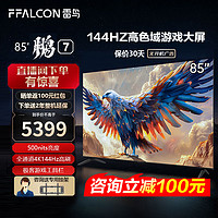 FFALCON 雷鸟 鹏7 24款 85S585C 游戏电视 85英寸