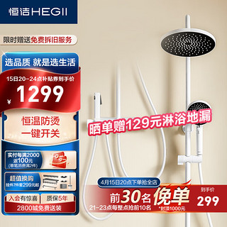 HEGII 恒洁 水漾系列 HMF923-333B-WS 恒温花洒套装 晨曦白