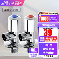 JOMOO 九牧 74055-339/1C-1+44055-339/1C-1 精铜角阀 1冷1热