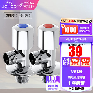 JOMOO 九牧 74055-339/1C-1+44055-339/1C-1 精铜角阀 1冷1热