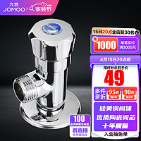 JOMOO 九牧 五金配件精铜加厚陶瓷阀芯三角阀卫浴五金八字八门阀浴室配件 74056/44056 单冷