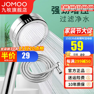 JOMOO 九牧 增压花洒喷头加压淋浴喷淋头花洒软管套装卫浴手持淋雨花洒莲蓬头 增压过滤花洒喷头+1.5米软管