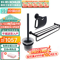 KOHLER 科勒 黑色挂件三件套珂悦毛巾架卫浴五金套装黑色马桶刷浴室浴巾架 23569黑+23573黑+23572黑