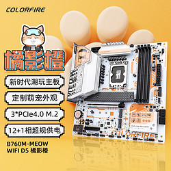 COLORFIRE 七彩虹COLORFIRE橘影橙B760M橘猫DDR5主板CPU套装i5-13490F板U