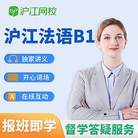 Hujiang Online Class 沪江网校 法语课程自学网课新版法语零起点至B1零基础至中高级口语发音词汇学习视频教程